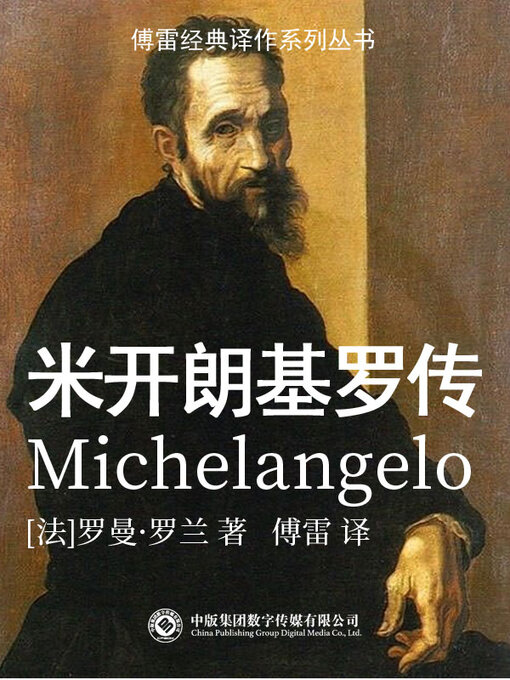 Cover image for 米开朗琪罗传